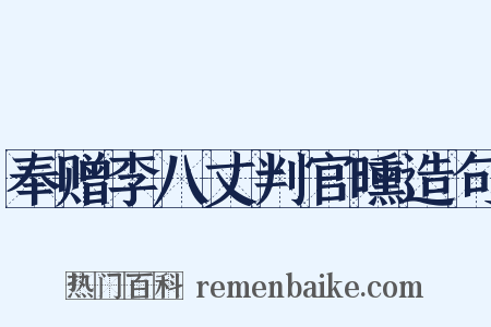 奉赠李八丈判官曛造句是什么意思的图片